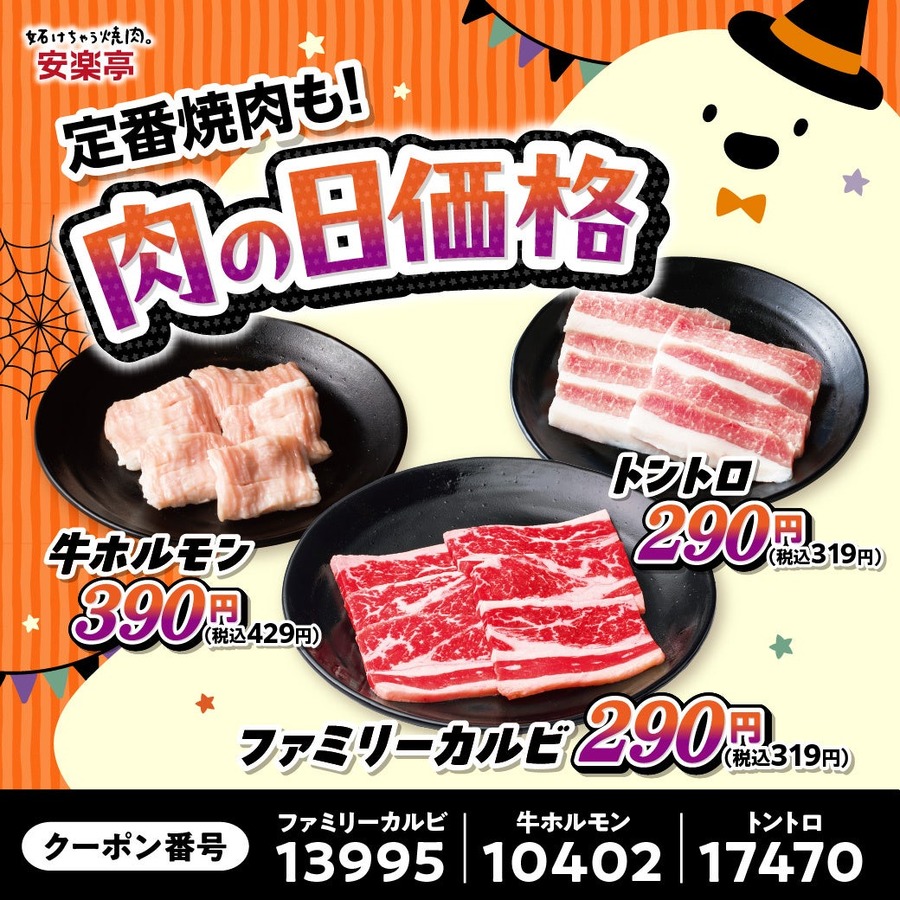 安楽亭、10月24日(土)から11月1日(日)まで「肉の日ハロウィン祭り」 おこさまセット2種が29円