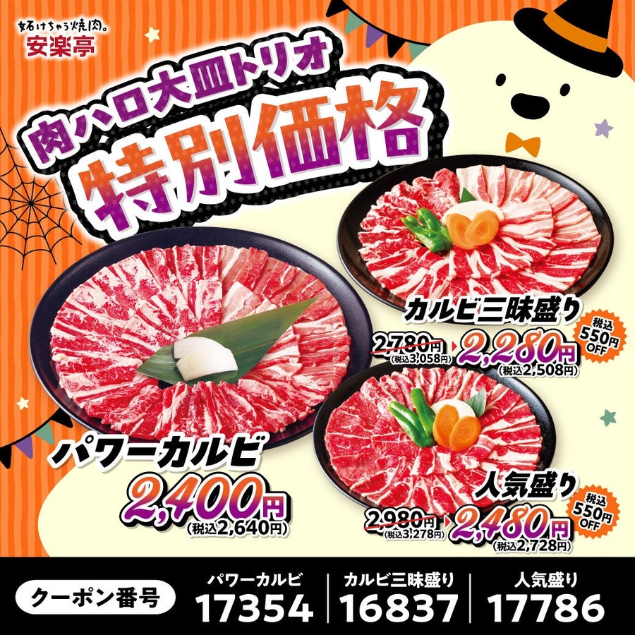 安楽亭、10月24日(土)から11月1日(日)まで「肉の日ハロウィン祭り」 おこさまセット2種が29円
