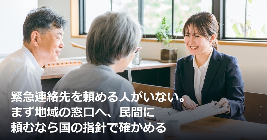 緊急連絡先を頼める人がいない。まず地域の窓口へ、民間に頼むなら国の指針で確かめる