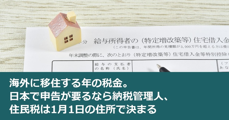 海外に移住する年の税金。日本で申告が要るなら納税管理人、住民税は1月1日の住所で決まる