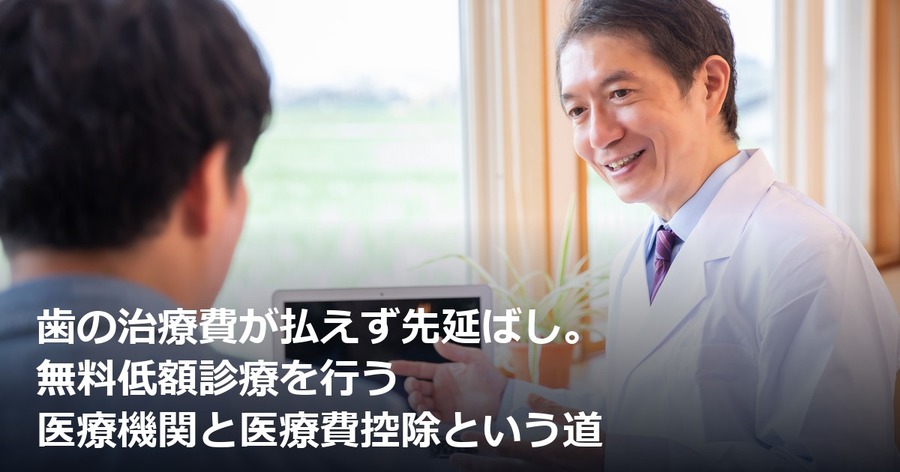 歯の治療費が払えず先延ばし。無料低額診療を行う医療機関と医療費控除という道
