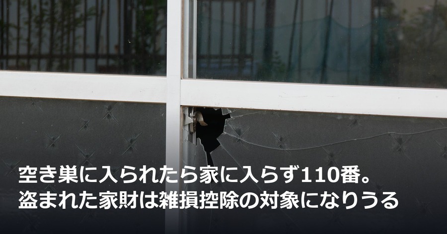 空き巣に入られたら家に入らず110番。盗まれた家財は雑損控除の対象になりうる