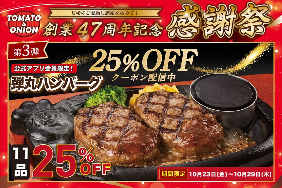 トマト＆オニオン、10月29日(木)まで「弾丸ハンバーグ」25%OFFクーポン 公式アプリ会員限定で当日入会もOK