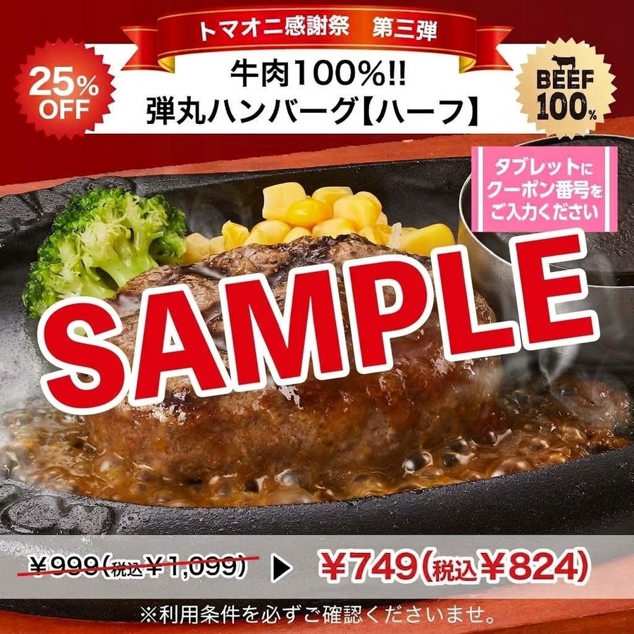 トマト＆オニオン、10月29日(木)まで「弾丸ハンバーグ」25%OFFクーポン 公式アプリ会員限定で当日入会もOK