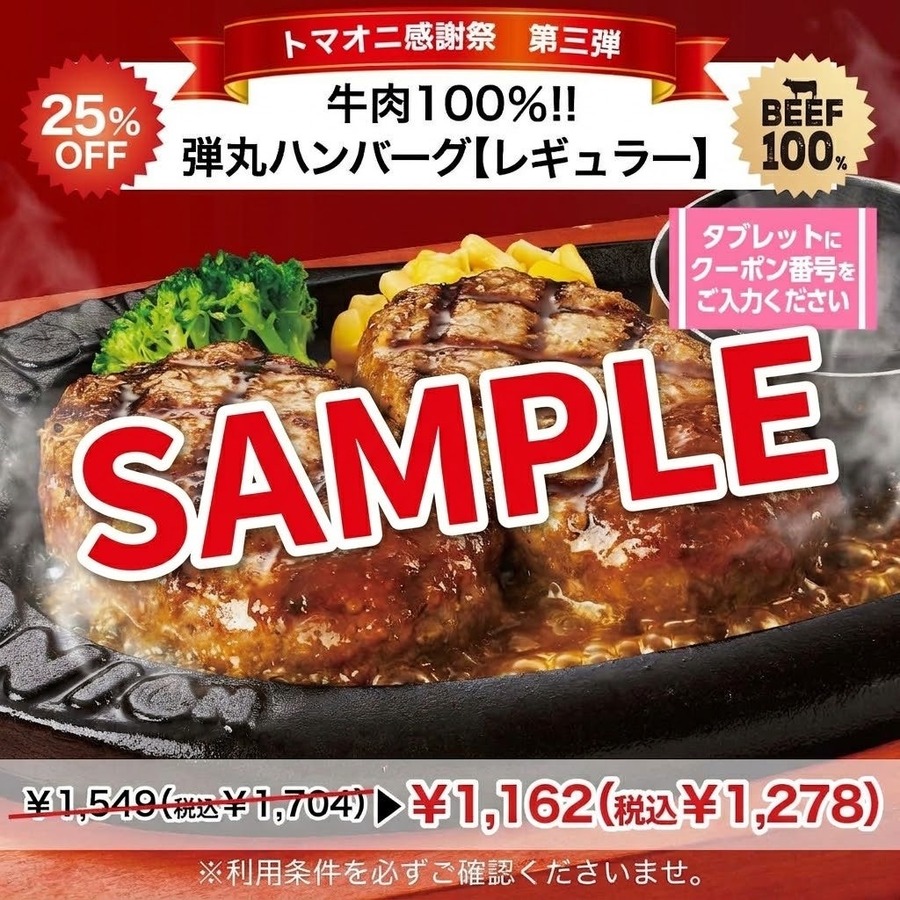 トマト＆オニオン、10月29日(木)まで「弾丸ハンバーグ」25%OFFクーポン 公式アプリ会員限定で当日入会もOK