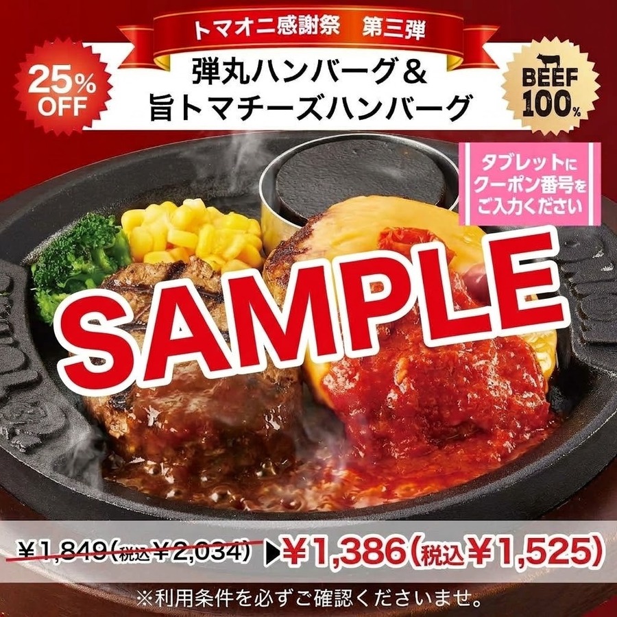 トマト＆オニオン、10月29日(木)まで「弾丸ハンバーグ」25%OFFクーポン 公式アプリ会員限定で当日入会もOK