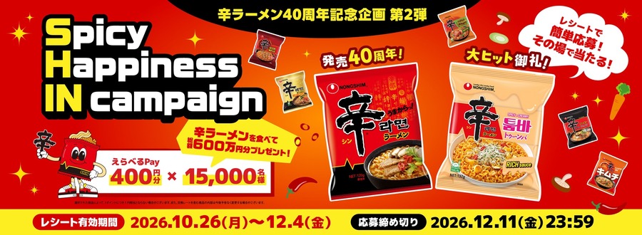 辛ラーメン、10月26日(月)から12月4日(金)まで40周年キャンペーン レシート応募でえらべるPay400円分が15,000名に当たる