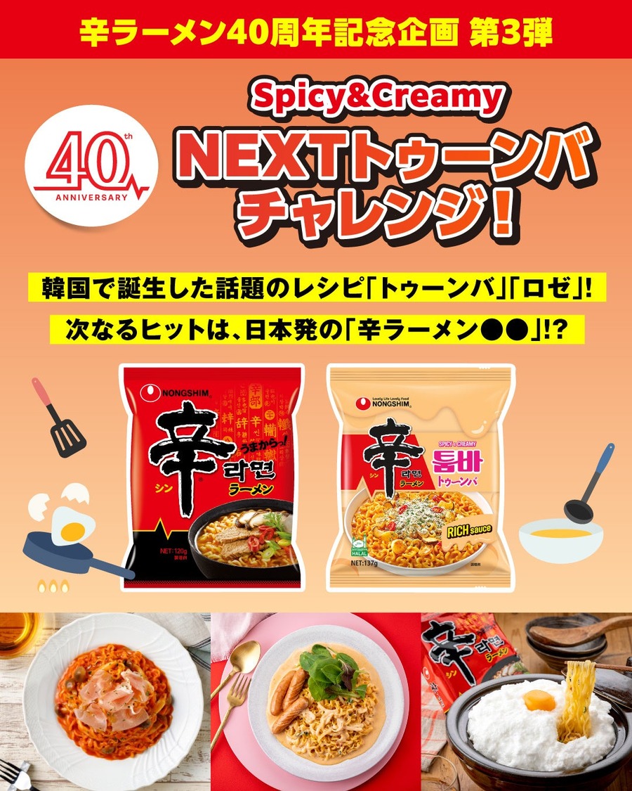 辛ラーメン、10月26日(月)から12月4日(金)まで40周年キャンペーン レシート応募でえらべるPay400円分が15,000名に当たる