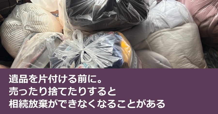 遺品を片付ける前に。売ったり捨てたりすると相続放棄ができなくなることがある
