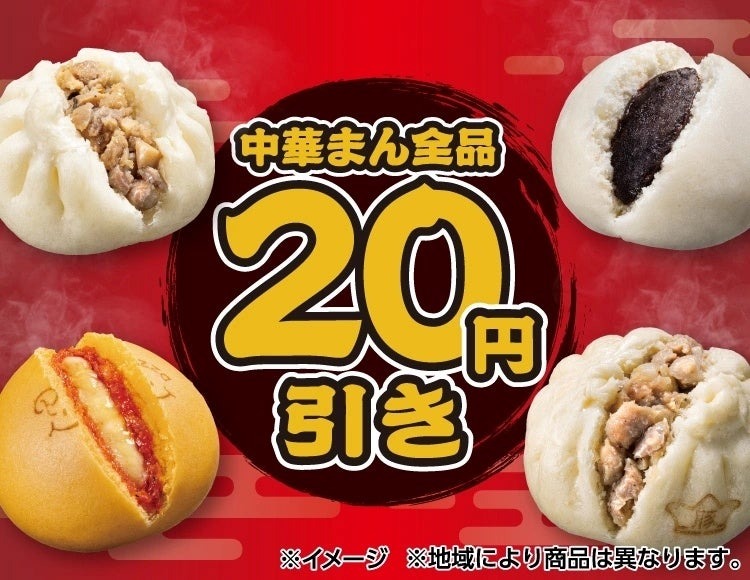 セブン-イレブン、10月27日(火)から31日(土)まで中華まん全品20円引き ごろっと肉まんは136円