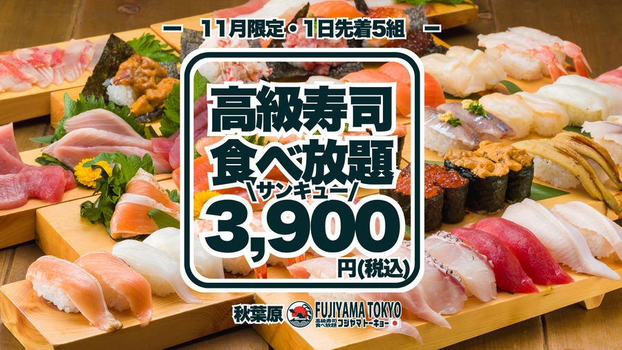 FUJIYAMA TOKYO秋葉原本店、11月は月曜から木曜限定で高級寿司50種食べ放題が3,900円 予約は10月26日(月)14時から