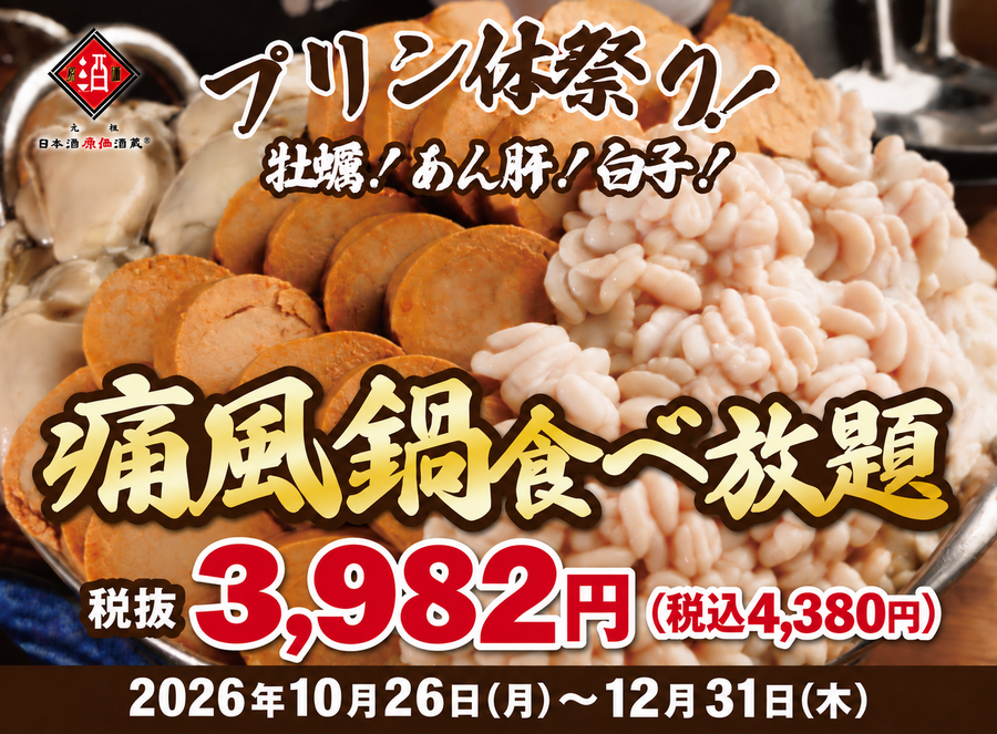 日本酒原価酒蔵、10月26日(月)から12月31日(木)まで痛風鍋120分食べ放題 牡蠣・白子・あん肝入りで4,380円