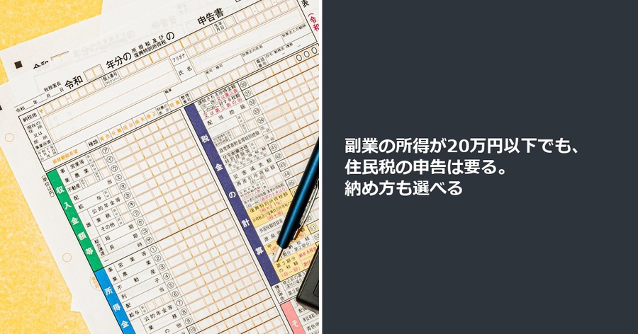 副業の所得が20万円以下でも、住民税の申告は要る。納め方も選べる