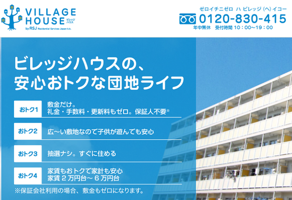 シングルマザーや高齢者、生活保護受給者へ朗報　低家賃の「ビレッジハウス」とは