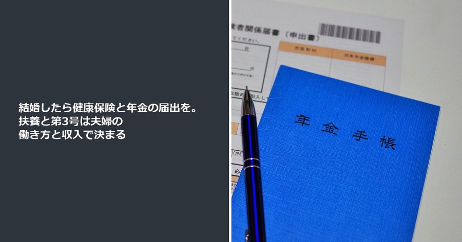 結婚したら健康保険と年金の届出を。扶養と第3号は夫婦の働き方と収入で決まる