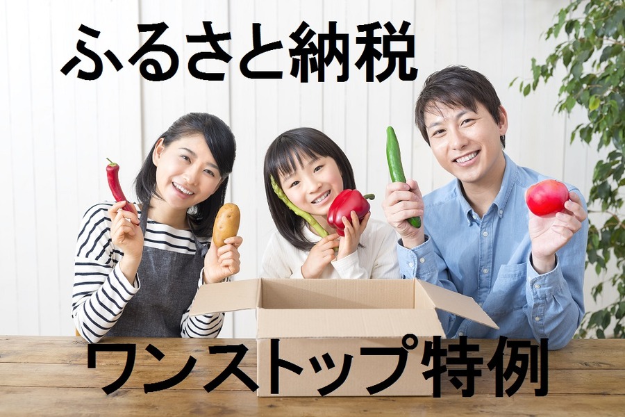 「ふるさと納税」の落とし穴　ワンストップ特例で損しないように注意したい2つのポイント