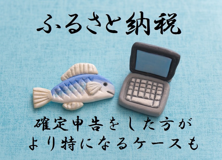 「ふるさと納税」の落とし穴　ワンストップ特例で損しないように注意したい2つのポイント