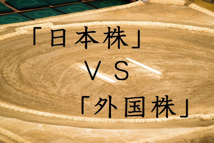 「日本株」VS「外国株」どちらがおすすめ？　長期保有投資なら外国株に軍配があがる訳