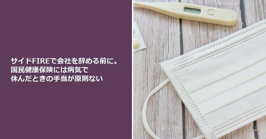サイドFIREで会社を辞める前に。国民健康保険には病気で休んだときの手当が原則ない