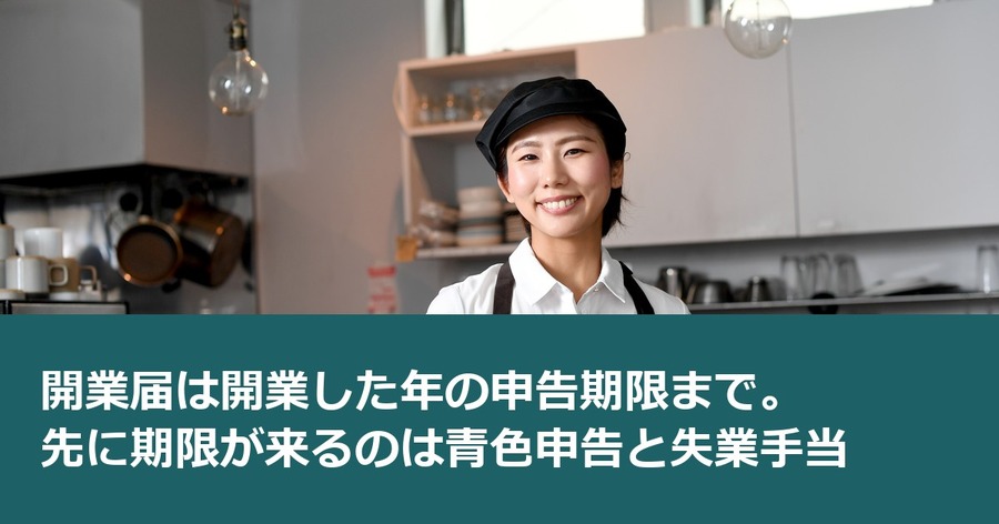 開業届は開業した年の申告期限まで。先に期限が来るのは青色申告と失業手当