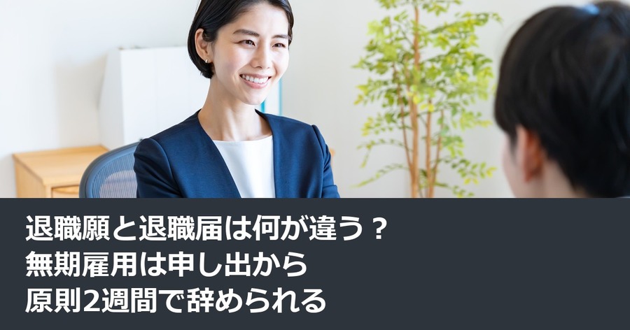 退職願と退職届は何が違う？無期雇用は申し出から原則2週間で辞められる