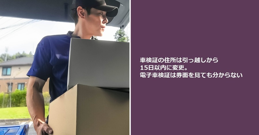 車検証の住所は引っ越しから15日以内に変更。電子車検証は券面を見ても分からない