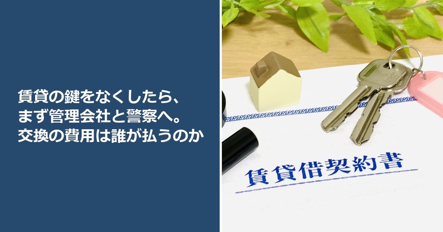 賃貸の鍵をなくしたら、まず管理会社と警察へ。交換の費用は誰が払うのか