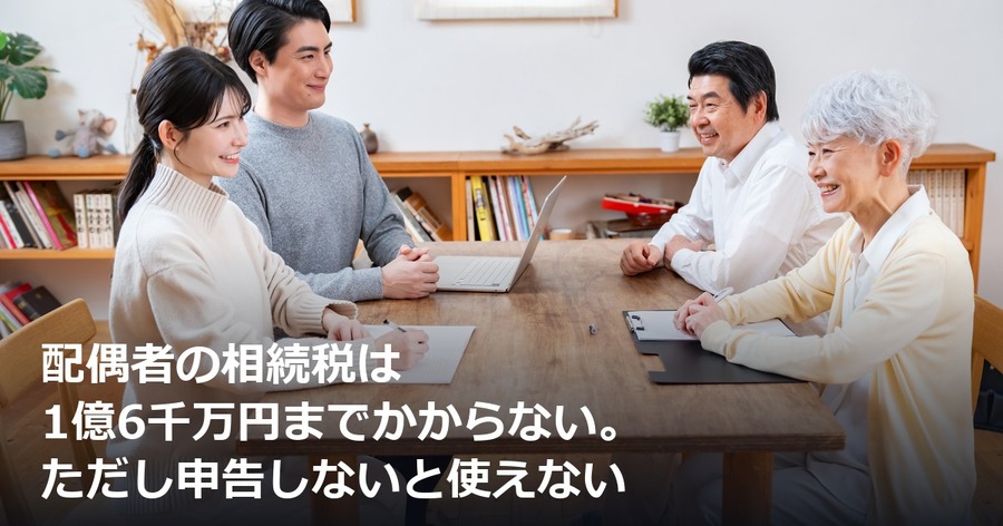 配偶者の相続税は1億6千万円までかからない。ただし申告しないと使えない
