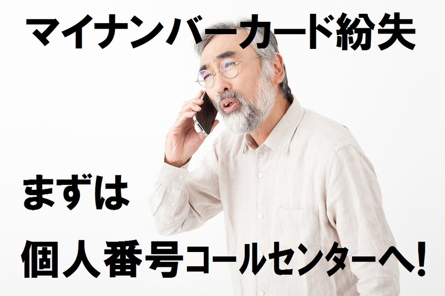 マイナンバーカードをなくした！　再発行をスムーズに行う4つのステップ