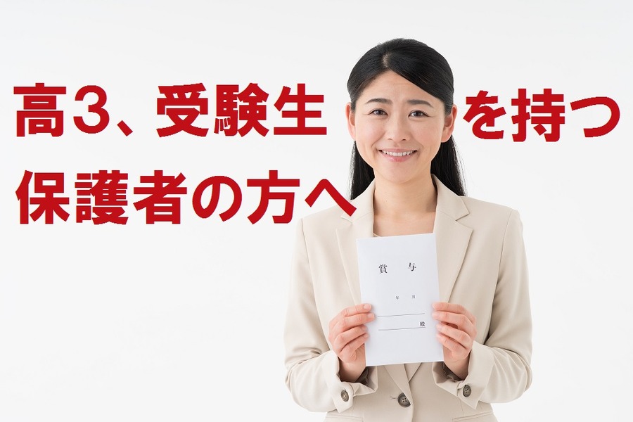 【大学受験を控えている保護者の皆様】夏のボーナスの使い道、それで大丈夫ですか？