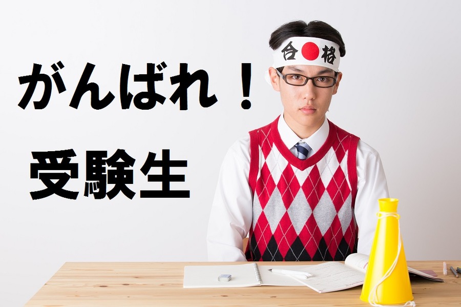 【大学受験を控えている保護者の皆様】夏のボーナスの使い道、それで大丈夫ですか？