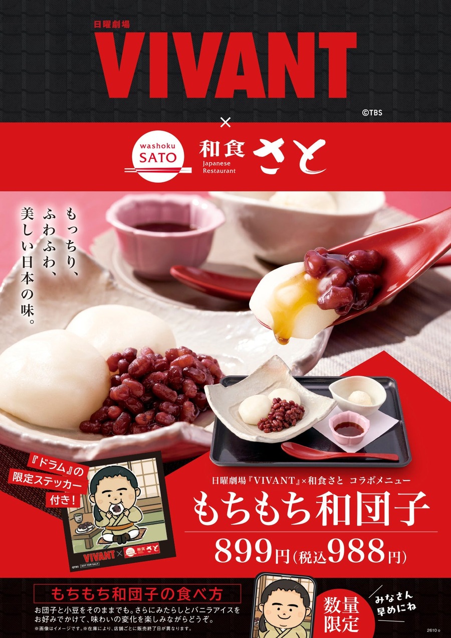 和食さと、11月2日(月)から12月25日(金)まで「VIVANT」コラボの「もちもち和団子」 注文でドラムのステッカー付き