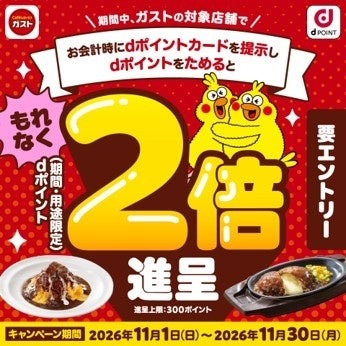 ガスト、11月1日(日)から30日(月)まで「もれなくdポイント2倍キャンペーン」 エントリーしてためるとポイントが通常の2倍