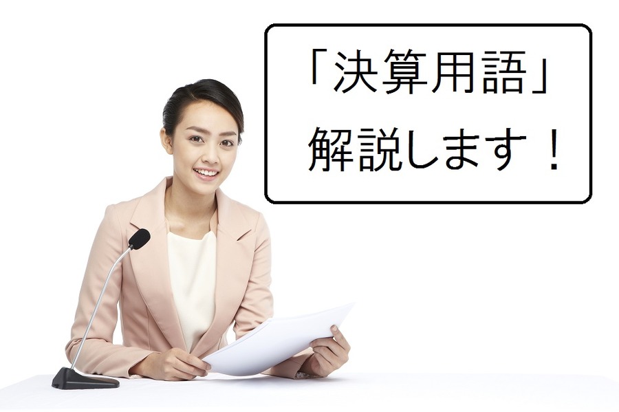 どのくらい知ってる？　ニュースに出てくる決算の「専門用語」解説します