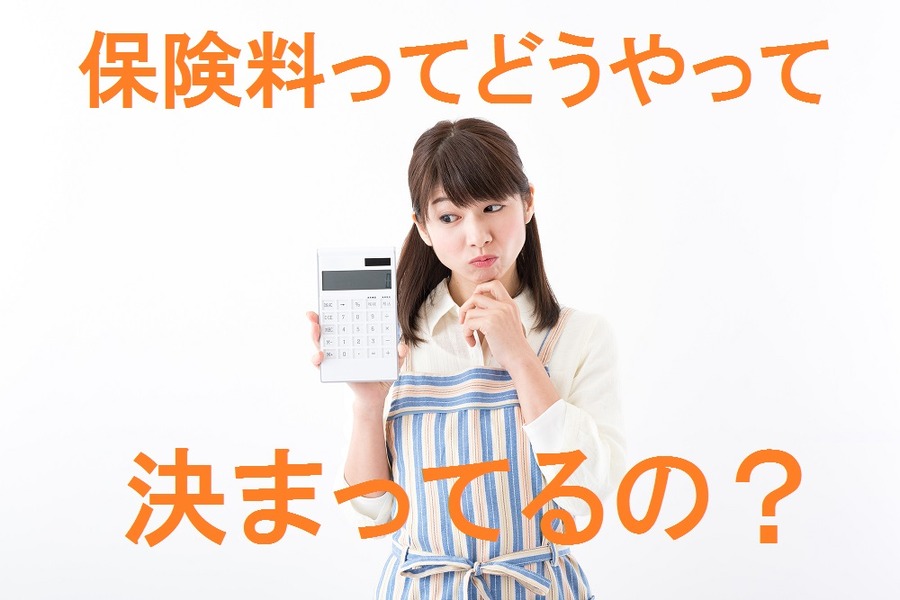保険料が会社によって違うカラクリ　どうやって決めているの？　安いほど良いの？