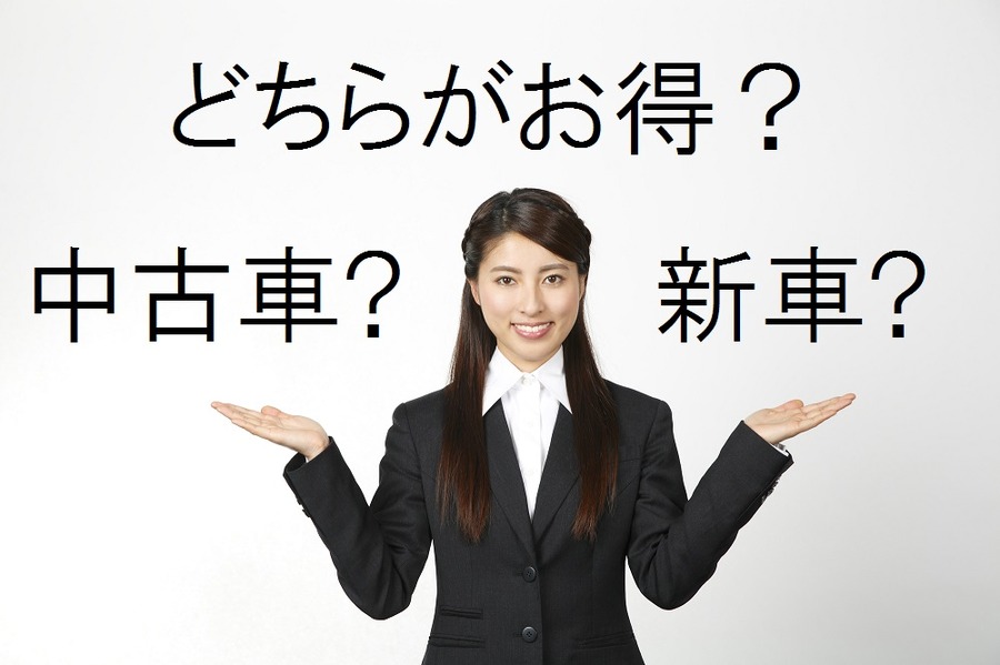 「新車」と「中古車」はどちらがお得？　メリットとデメリットを4つのポイントでチェック