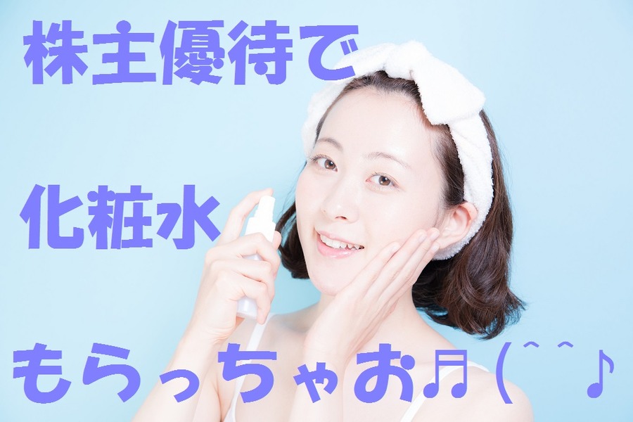 株主優待で化粧水などをゲットできる女性にも嬉しい会社4選