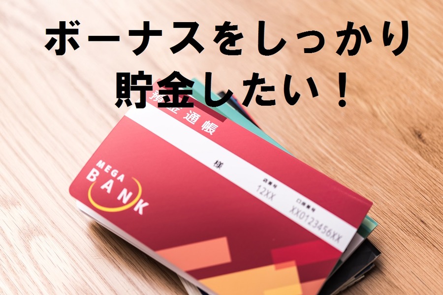 ボーナスを毎回「全額貯金」ではつまらない　あえて使い道を決めるほうが貯金できる