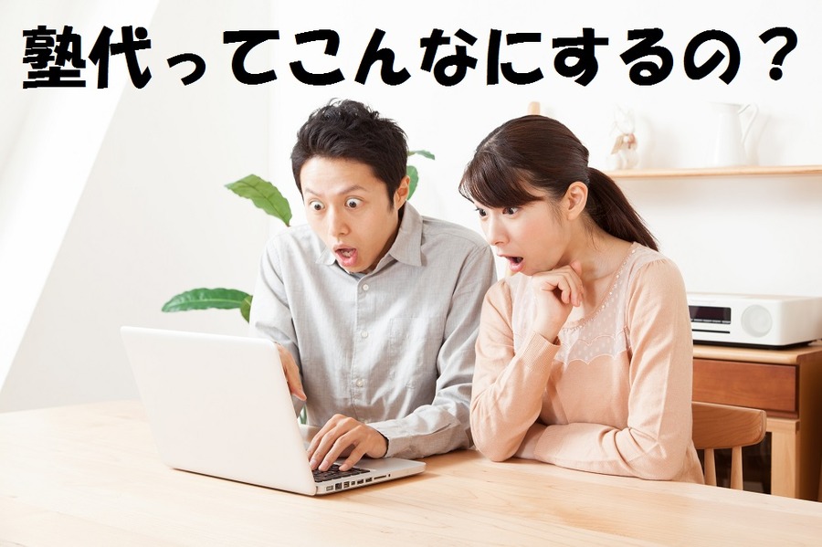 教育費の節約「公立に行くべきか私立に行くべきか。それが問題だ！」