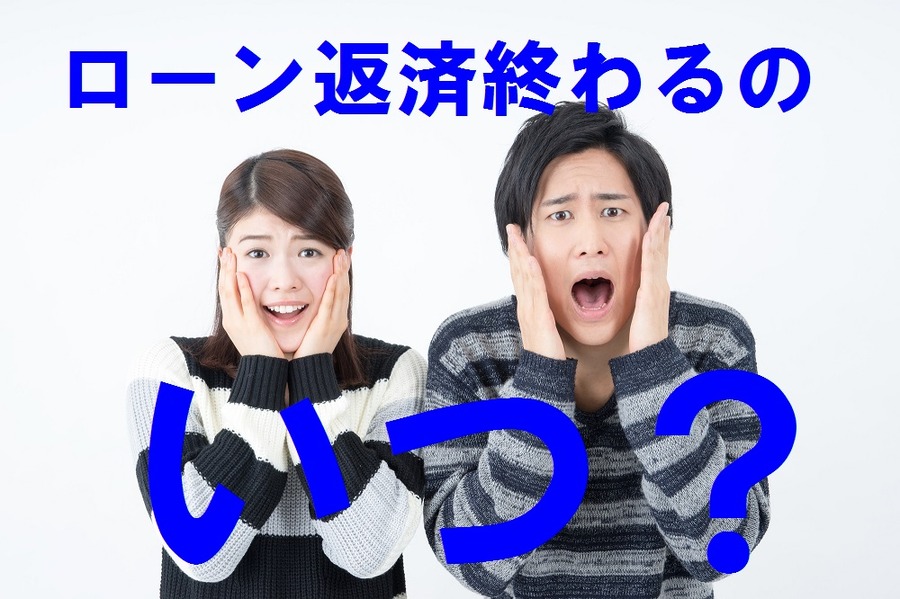住宅ローンはいつまで返済が続きますか？
