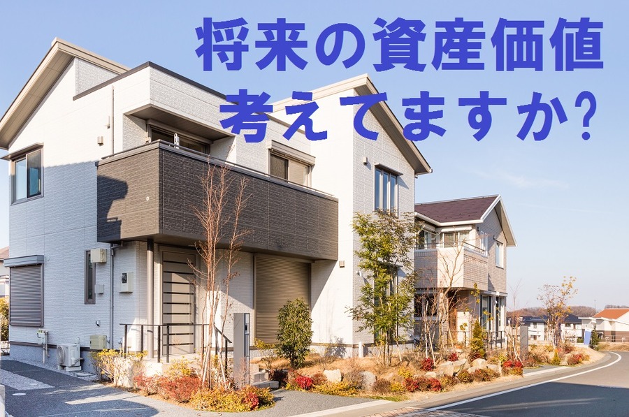 【マイホーム選び】その物件、資産価値を維持しやすいですか？　資産性を意識するかどうかで将来の家計も大きく変わってきます　