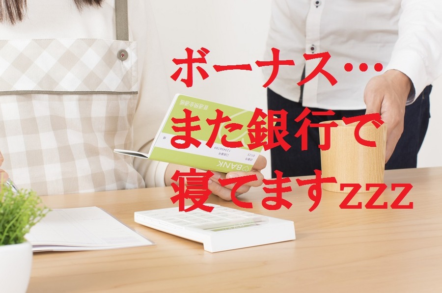 共働き家庭でもできる「放りっぱなし」資産運用の結果報告(3)　開始3か月の結果発表