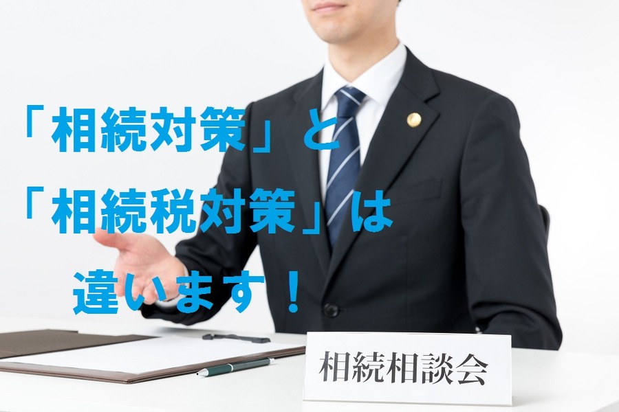 「相続対策」と「相続税対策」は違う　自分の死後、もめ事が起きない為の「遺言書」作成のススメ　