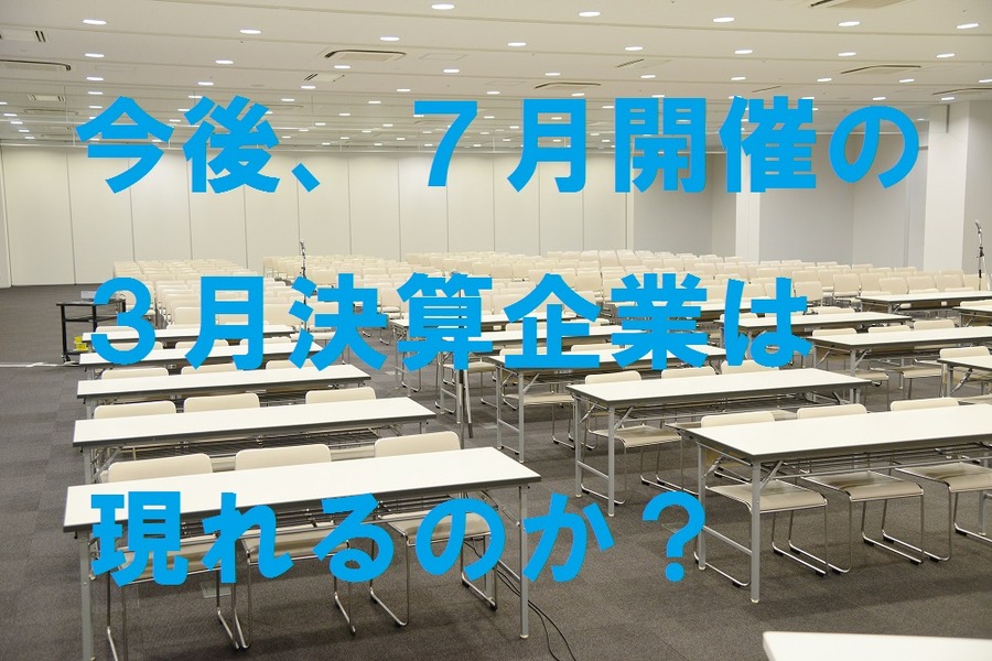 国が後押しする「7月の株主総会」開催　「4月の株購入でも配当」する企業は現れるのか？