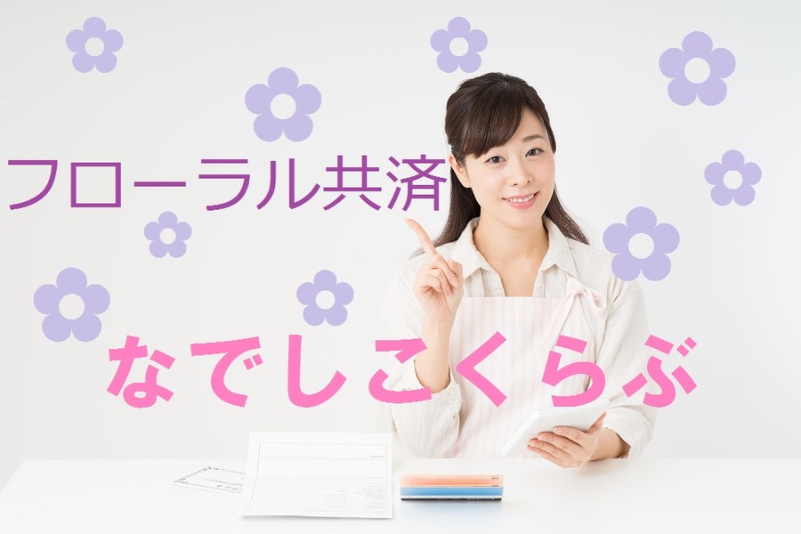 「正常分娩」も入院保障の対象となる女性に優しい保険「なでしこくらぶ」の内容とその注意点