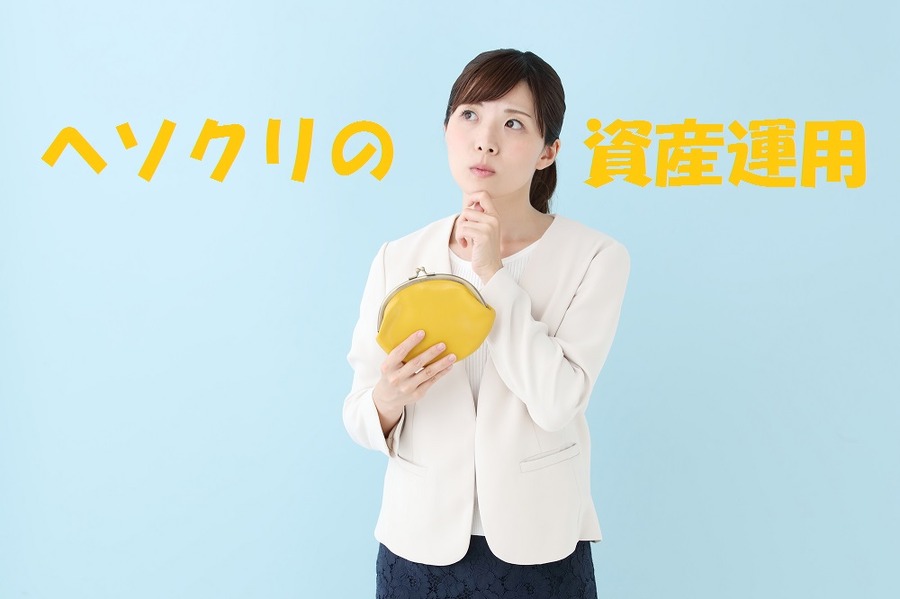 そのヘソクリ、増やすことに挑戦してみませんか？　ヘソクリ向き資産運用3選