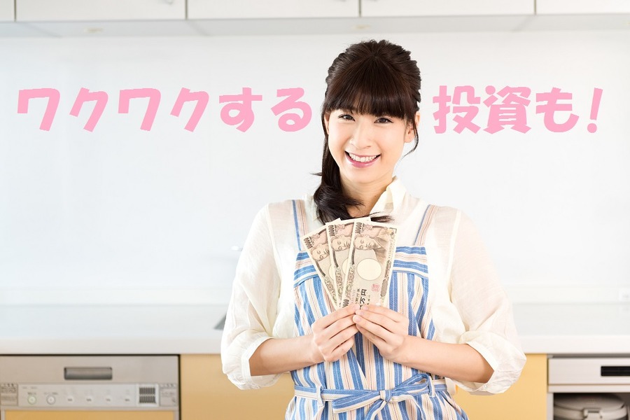 そのヘソクリ、増やすことに挑戦してみませんか？　ヘソクリ向き資産運用3選