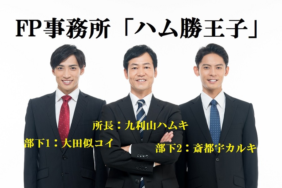 FP事務所「ハム勝王子」　FP2級と3級の社員の力を試す所長。「年金支給10年に短縮」について説明してみなっ！