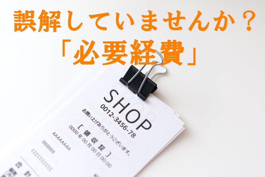 そこの経営者のあなた　「必要経費だから」という甘い言葉に逃げていませんか？