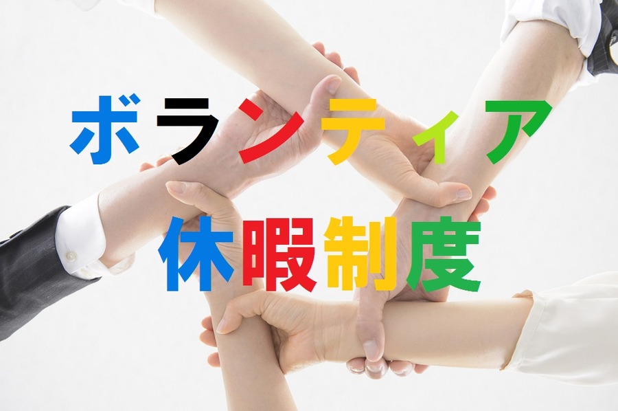 オリンピックを機にボランティア文化を根付かせよう！　東京都の会社には「ボランティア休暇制度整備助成金」制度ができました